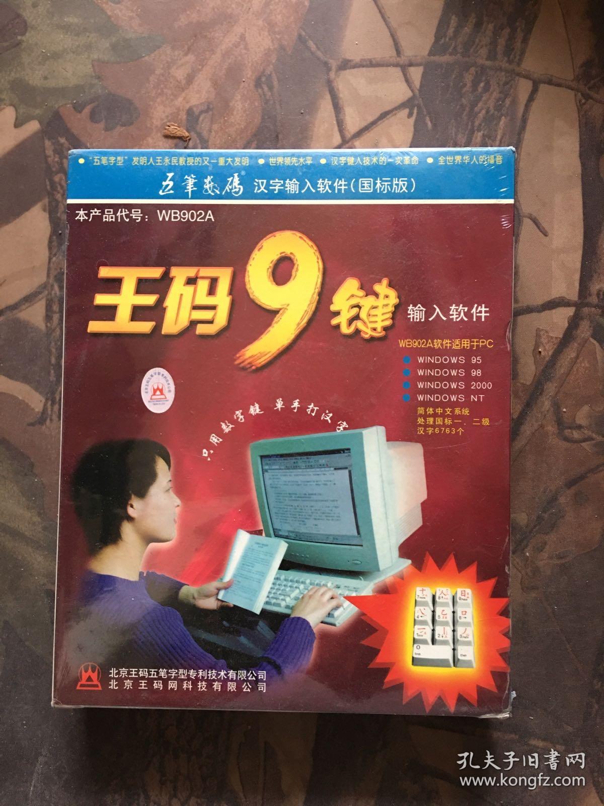 王码9键输入软件 未开封