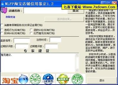 淘宝店铺信誉鉴定(快速查询出店铺信誉水平)v1.2 中文绿色免费版下载-七喜软件下载站